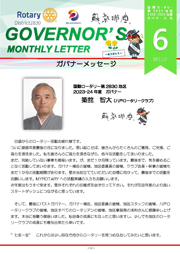 ガバナー月信